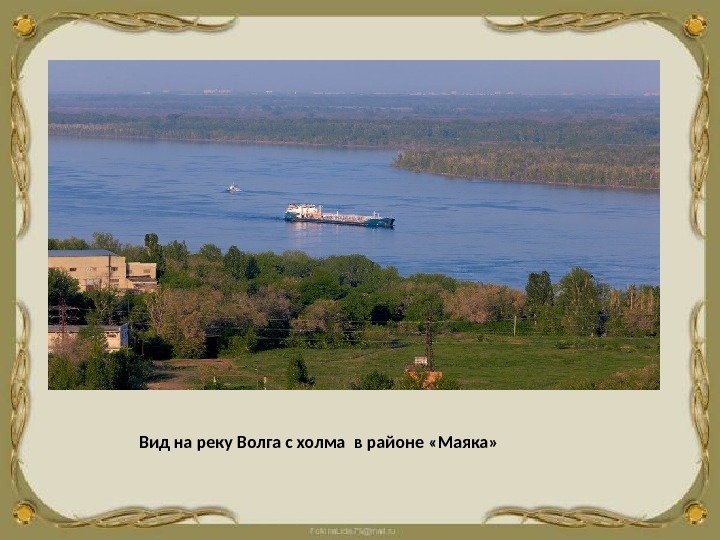 Вид на реку Волга с холма в районе «Маяка» 