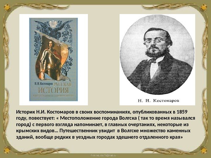 Историк Н. И. Костомаров в своих воспоминаниях, опубликованных в 1859 году, повествует:  «