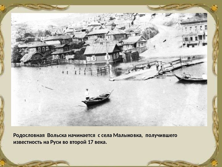 Родословная Вольска начинается с села Малыковка,  получившего известность на Руси во второй 17