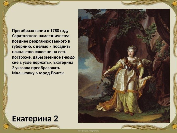 При образовании в 1780 году Саратовского наместничества,  позднее реорганизованного в губернию, с целью