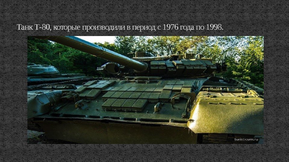 Танк Т-80, которые производили в период с 1976 года по 1998. 