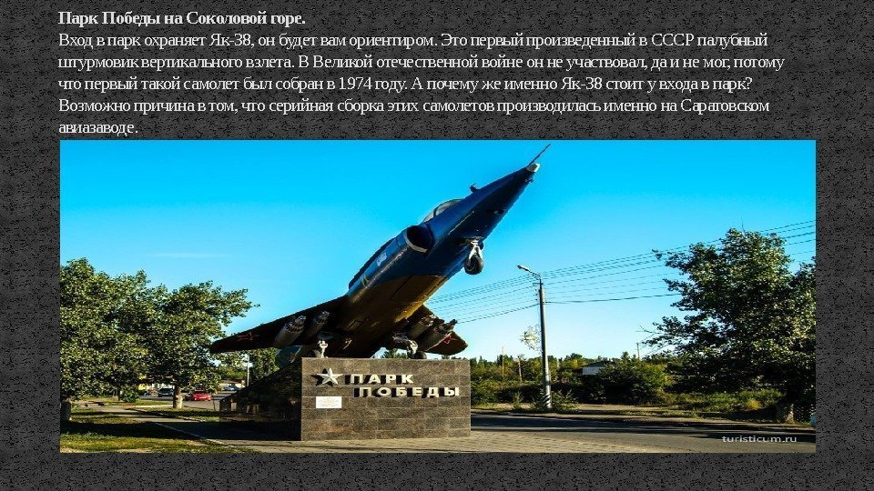 Парк Победы на Соколовой горе. Вход в парк охраняет Як-38, он будет вам ориентиром.