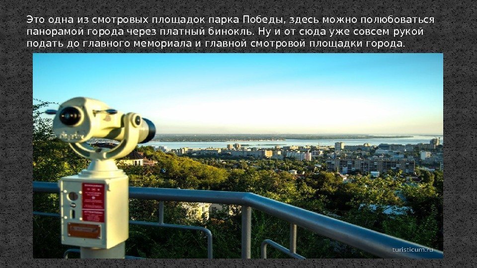 Это одна из смотровых площадок парка Победы, здесь можно полюбоваться панорамой города через платный