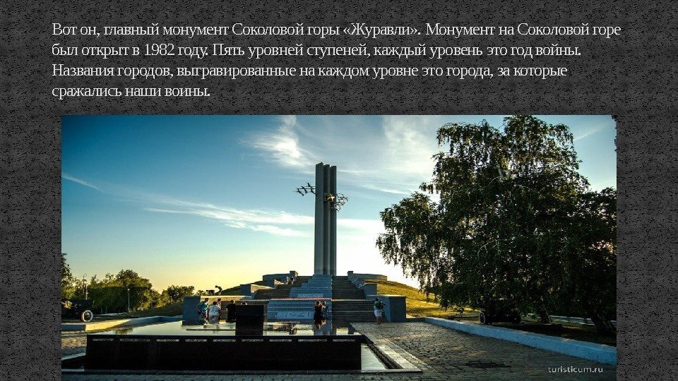 Вот он, главный монумент Соколовой горы «Журавли» . Монумент на Соколовой горе был открыт