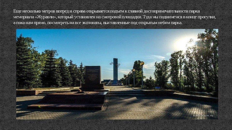 Еще несколько метров вперед и справа открывается подъем к главной достопримечательности парка мемориала «Журавли»