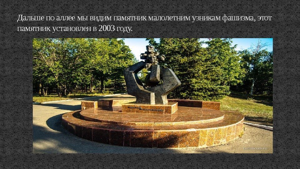 Дальше по аллее мы видим памятник малолетним узникам фашизма, этот памятник установлен в 2003