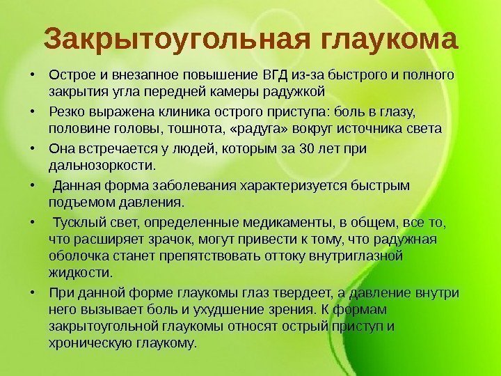 Закрытоугольная глаукома. Закрытоугольная форма глаукомы. Острый приступ закрытоугольной глаукомы. Закрытоугольная глаукома симптомы. Закрытоугольная глаукома сим.