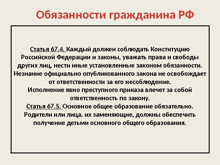 Статья 67. 4.  Каждый должен соблюдать Конституцию Российской Федерации и законы, уважать права