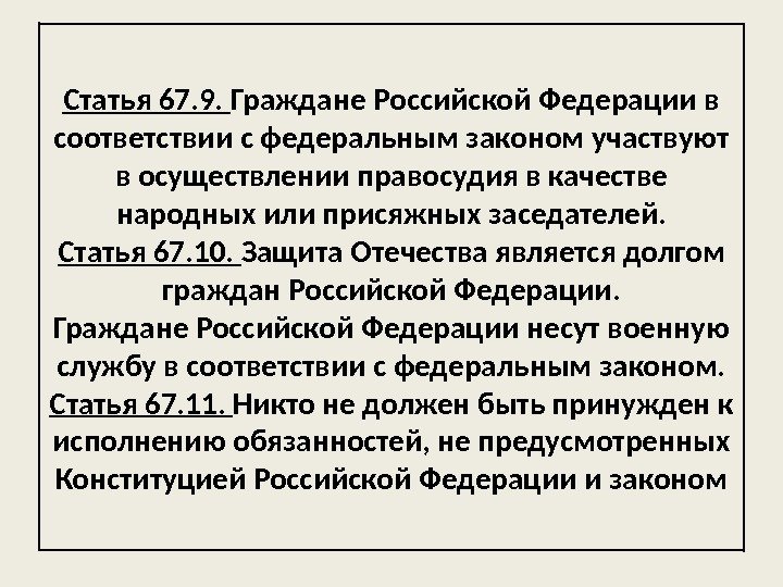 Статья 67. 9.  Граждане Российской Федерации в соответствии с федеральным законом участвуют в