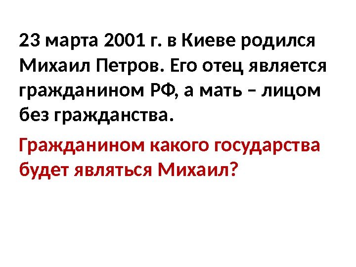 23 марта 2001 г. в Киеве родился Михаил Петров. Его отец является гражданином РФ,