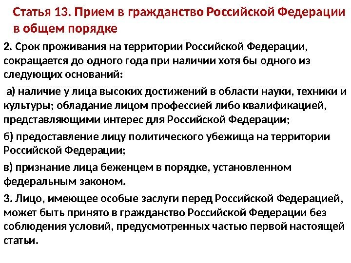 2. Срок проживания на территории Российской Федерации,  сокращается до одного года при наличии