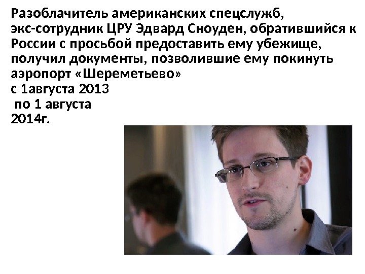 Разоблачитель американских спецслужб,  экс-сотрудник ЦРУ Эдвард Сноуден, обратившийся к России с просьбой предоставить