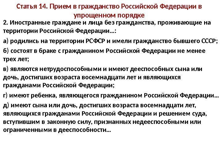 Статья 14. Прием в гражданство Российской Федерации в упрощенном порядке 2. Иностранные граждане и