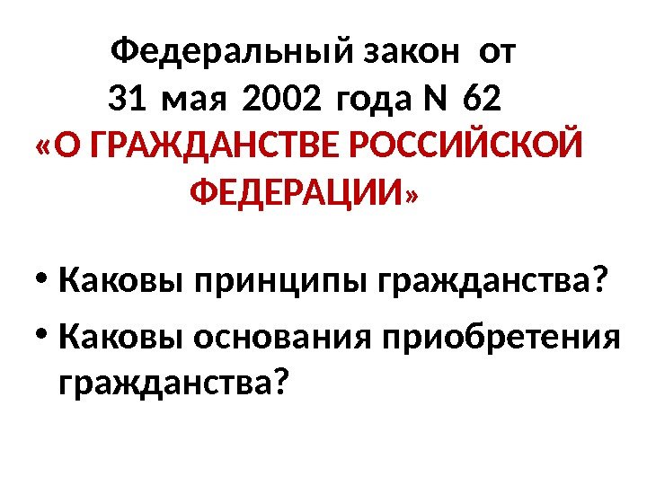  Федеральный закон от 31 мая 2002 года N 62 «О ГРАЖДАНСТВЕ РОССИЙСКОЙ ФЕДЕРАЦИИ