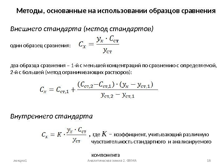 лекция 1 Аналитическая химия 2. ФХМА 18 Методы, основанные на использовании образцов сравнения Внешнего