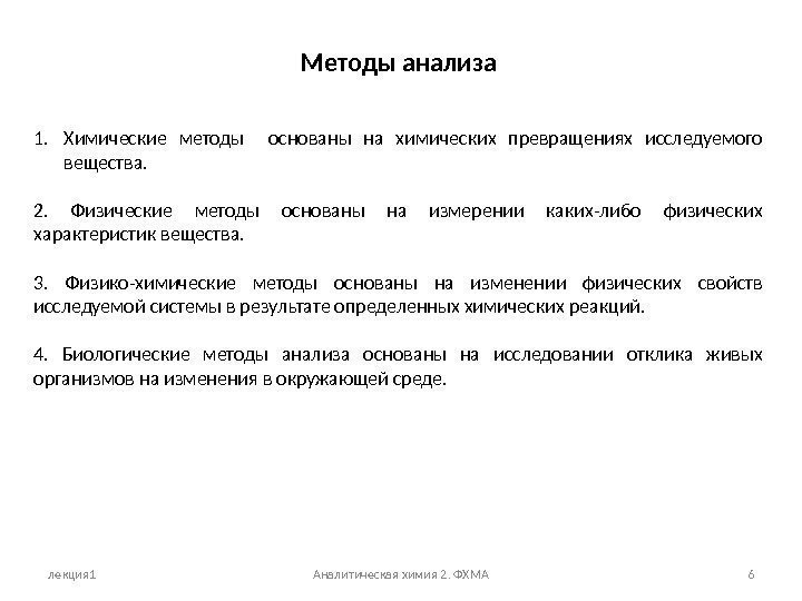 лекция 1 Аналитическая химия 2. ФХМА 6 Методы анализа 1. Химические методы  основаны