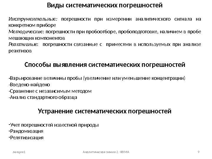 лекция 1 Аналитическая химия 2. ФХМА 9 Виды систематических погрешностей Инструментальные:  погрешности при