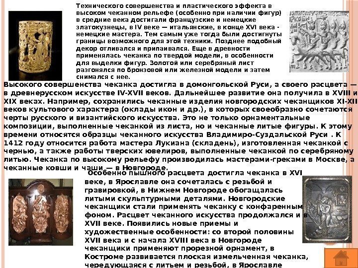 Высокого совершенства чеканка достигла в домонгольской Руси, а своего расцвета — в древнерусском искусстве