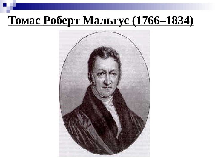   Томас Роберт Мальтус (1766– 1834)  