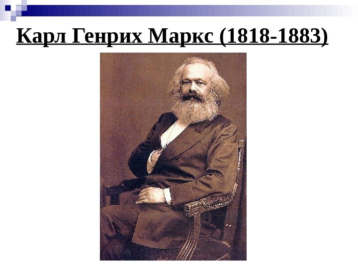   Карл Генрих Маркс (1818 -1883)  