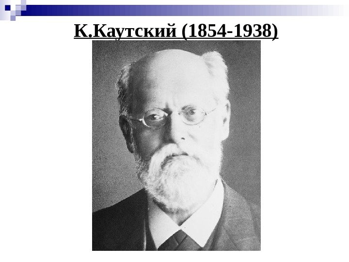   К. Каутский (1854 -1938)  