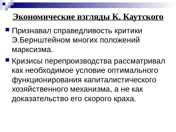   Экономические взгляды К. Каутского Признавал справедливость критики Э. Бернштейном многих положений марксизма.