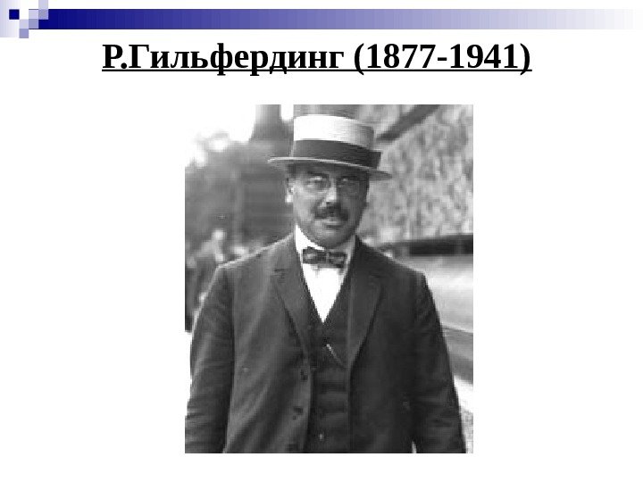   Р. Гильфердинг (1877 -1941)  