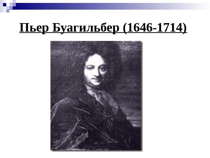   Пьер Буагильбер (1646 -1714)  