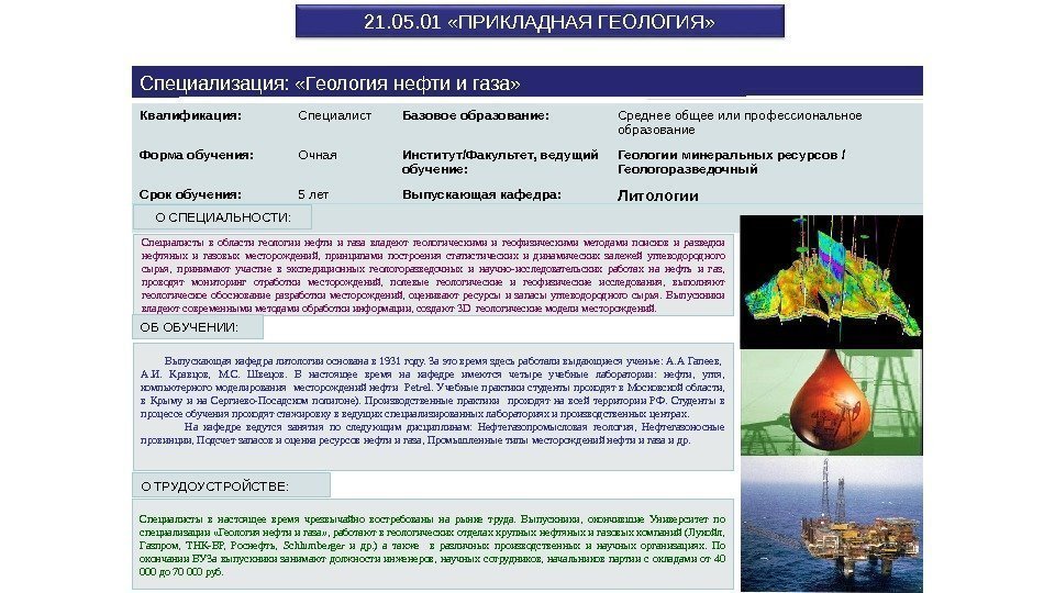 21. 05. 01  «ПРИКЛАДНАЯ ГЕОЛОГИЯ» Специализация:  «Геология нефти и газа» Квалификация: Специалист