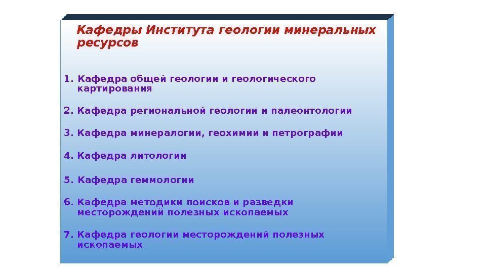   Кафедры Института геологии минеральных ресурсов 1.  Кафедра общей геологии и геологического