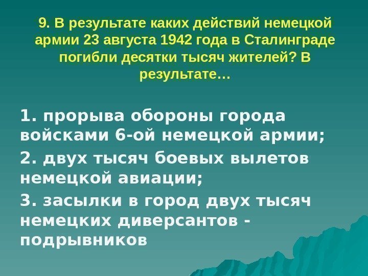 9. В результате каких действий немецкой армии 23 августа 1942 года в Сталинграде погибли