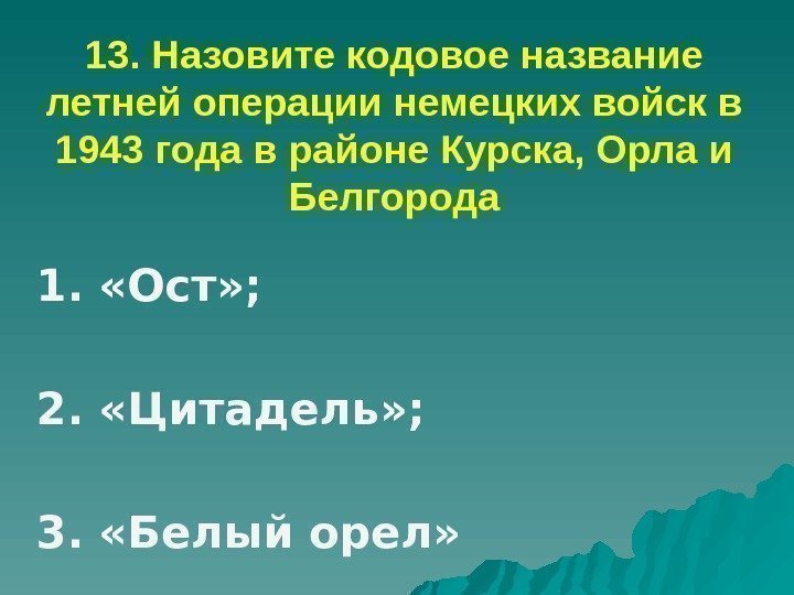 На схеме изображены события которые происходили в году назовите кодовое название плана