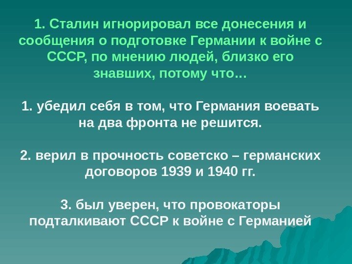 1. Сталин игнорировал все донесения и сообщения о подготовке Германии к войне с СССР,