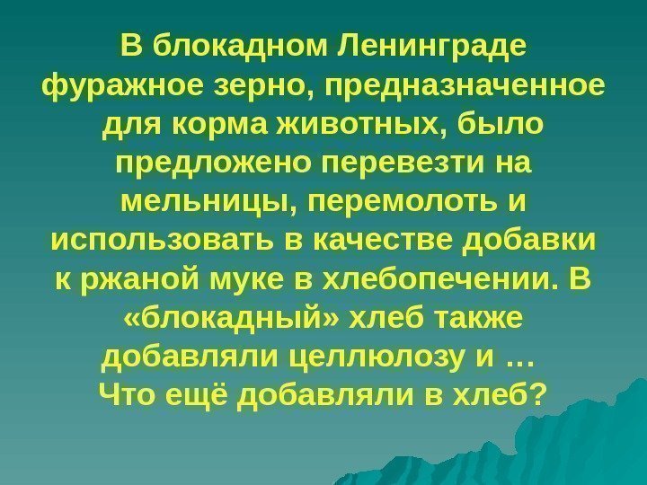 В блокадном Ленинграде фуражное зерно, предназначенное для корма животных, было предложено перевезти на мельницы,