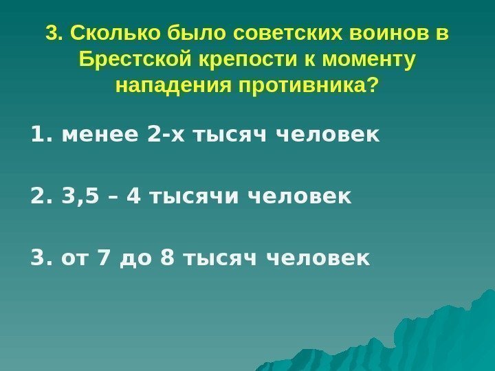 3. Сколько было советских воинов в Брестской крепости к моменту нападения противника? 1. менее