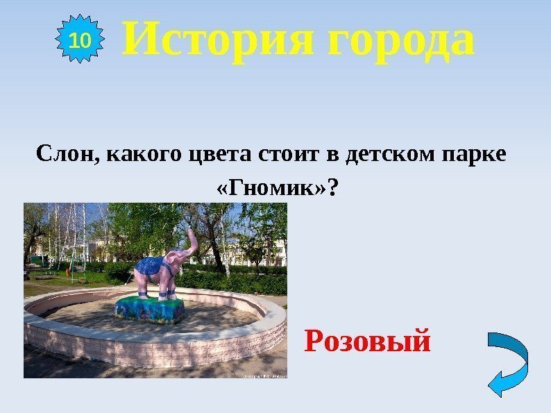  История города Слон, какого цвета стоит в детском парке  «Гномик» ? 