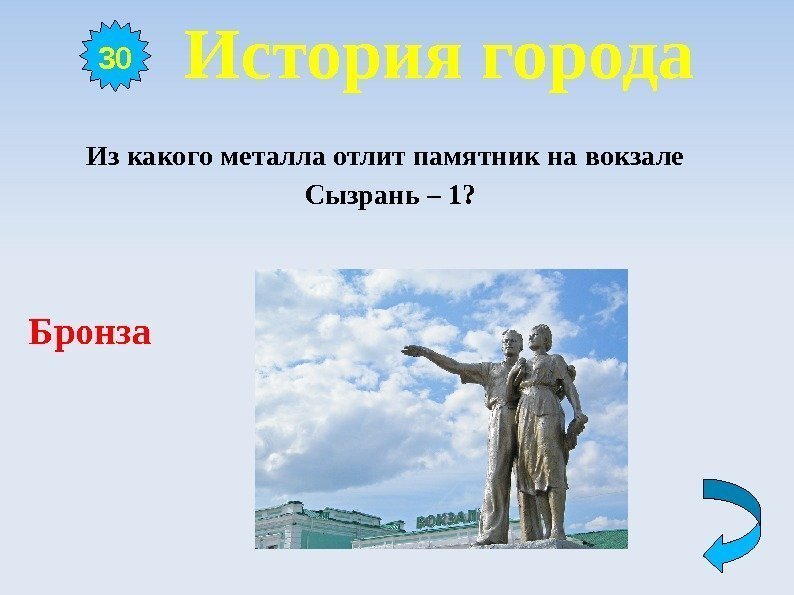  История города Из какого металла отлит памятник на вокзале Сызрань – 1? 