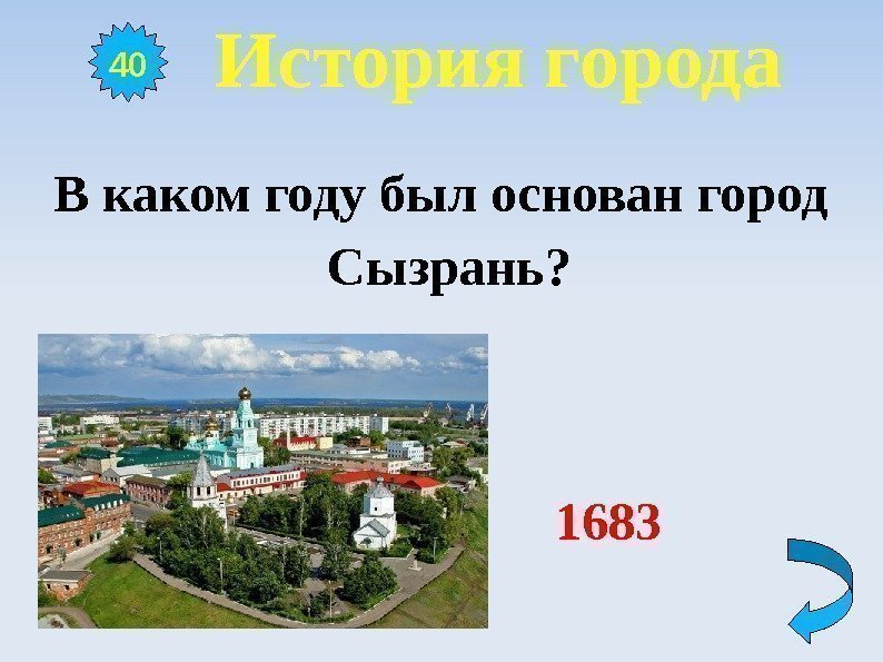   История города В каком году был основан город Сызрань?   