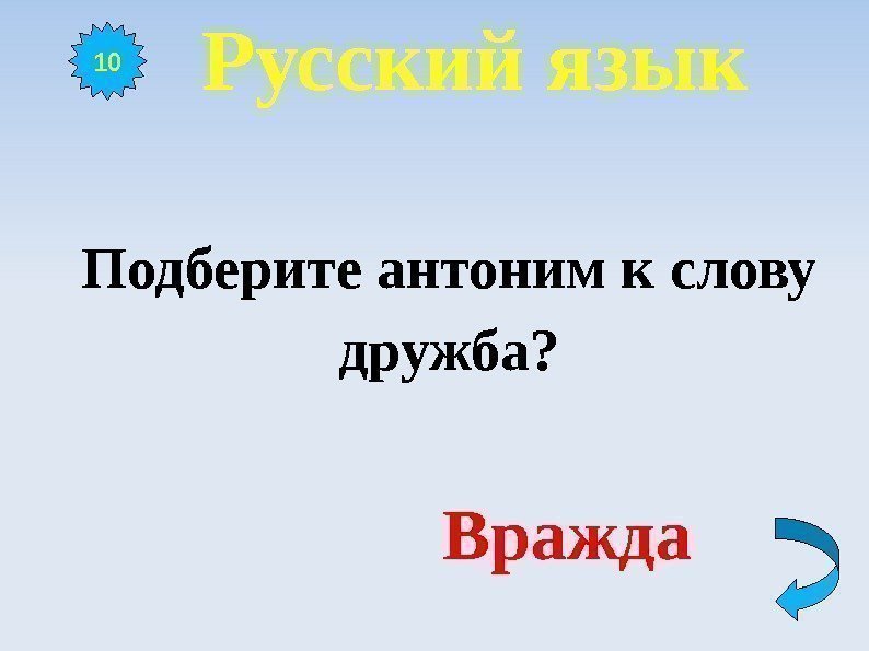  Русский язык  Подберите антоним к слову  дружба?    