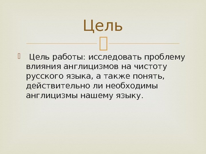   Цель работы: исследовать проблему влияния англицизмов на чистоту русского языка, а также