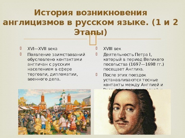 История возникновения англицизмов в русском языке. (1 и 2 Этапы) XVI—XVII века Появление заимствований