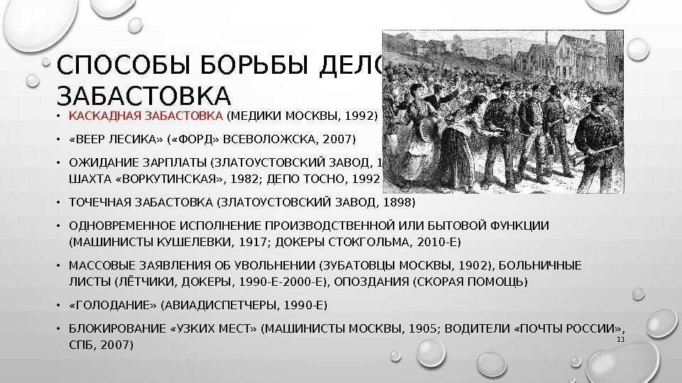 СПОСОБЫ БОРЬБЫ ДЕЛОМ: ЗАБАСТОВКА • КАСКАДНАЯ ЗАБАСТОВКА (МЕДИКИ МОСКВЫ, 1992) •  «ВЕЕР ЛЕСИКА»