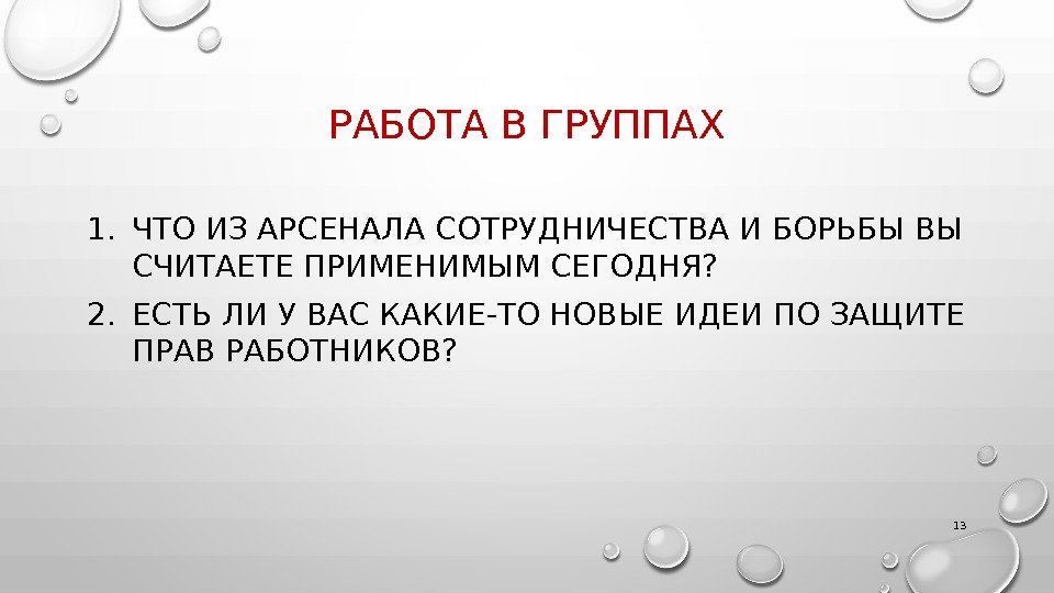 РАБОТА В ГРУППАХ 1. ЧТО ИЗ АРСЕНАЛА СОТРУДНИЧЕСТВА И БОРЬБЫ ВЫ СЧИТАЕТЕ ПРИМЕНИМЫМ СЕГОДНЯ?