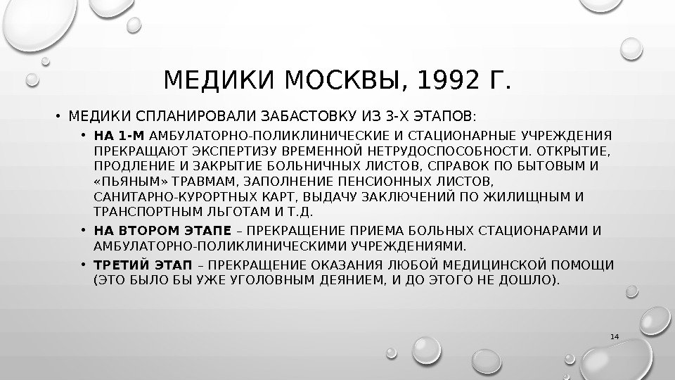 МЕДИКИ МОСКВЫ, 1992 Г.  • МЕДИКИ СПЛАНИРОВАЛИ ЗАБАСТОВКУ ИЗ 3 -Х ЭТАПОВ: 