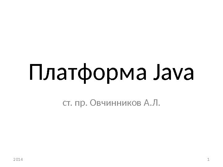 Платформа Java 2014 1 ст. пр. Овчинников А. Л. 