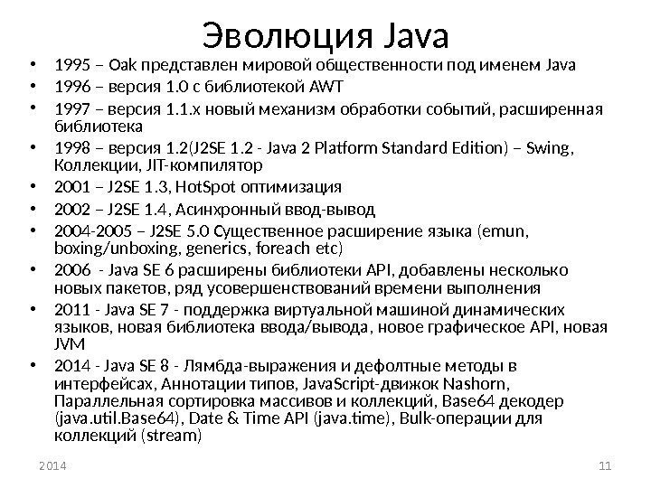 Эволюция Java • 1995 – Oak представлен мировой общественности под именем Java • 1996