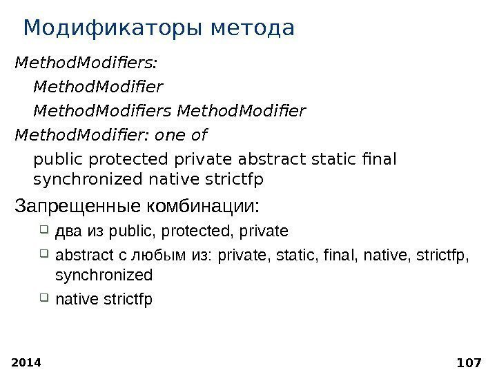 2014 107 Модификаторы метода Method. Modifiers:  Method. Modifiers Method. Modifier: one of public