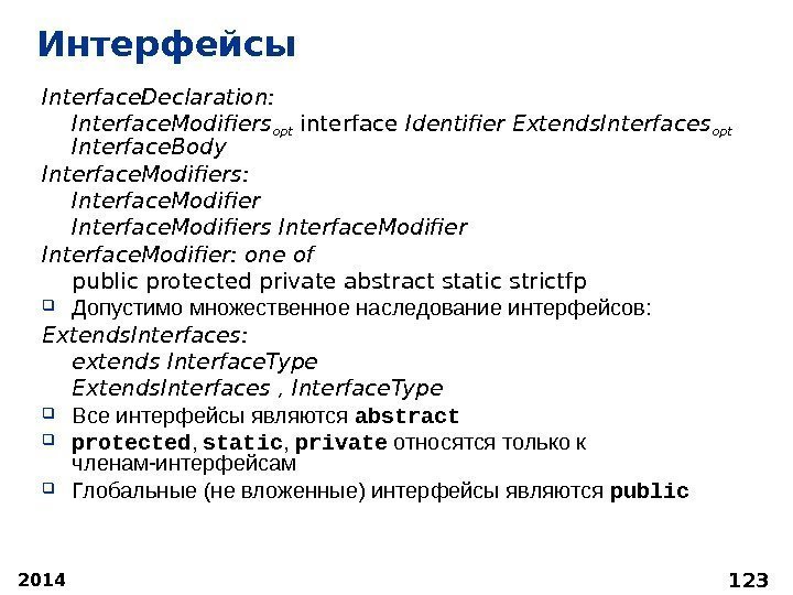 2014 123 Интерфейсы Interface. Declaration:  Interface. Modifiers opt interface Identifier Extends. Interfaces opt