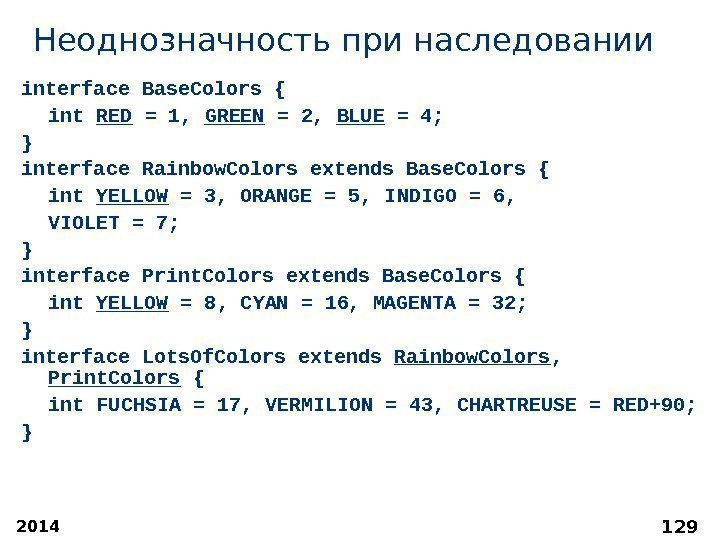 2014 129 Неоднозначность при наследовании interface Base. Colors { int RED = 1, 