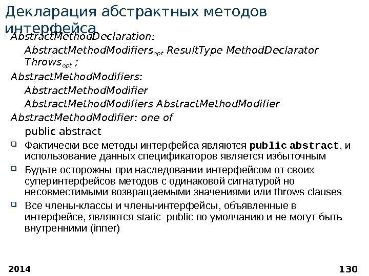 2014 130 Декларация абстрактных методов интерфейса Abstract. Method. Declaration:  Abstract. Method. Modifiers opt